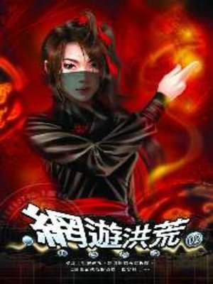 cover image of 網遊洪荒02